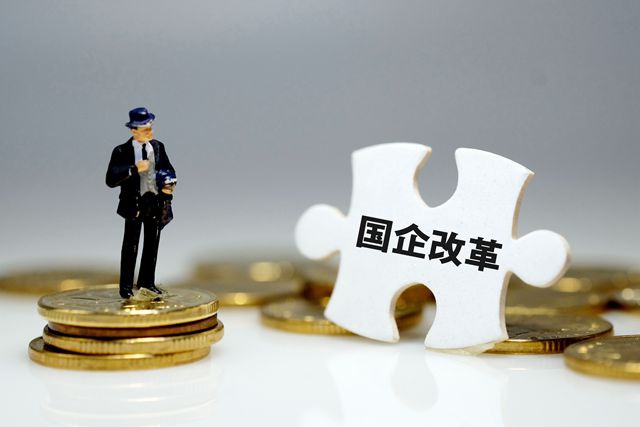 國企改革三年行動方案即將出臺，混合所有制改革進入加速階段